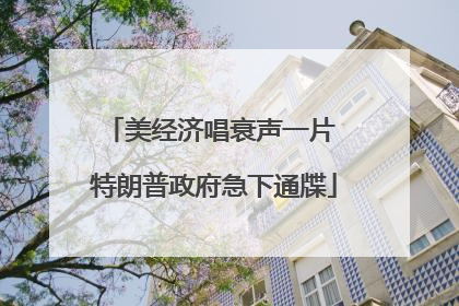 美经济唱衰声一片 特朗普政府急下通牒